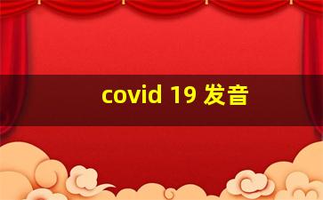 covid 19 发音